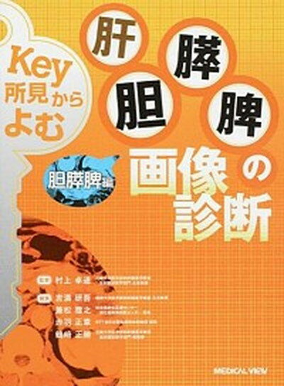 Key所見からよむ肝胆膵脾の画像診断 胆膵脾編 /メジカルビュ-社/吉満研吾（単行本）