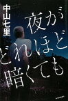 【中古】夜がどれほど暗くても /角川春樹事務所/中山七里（単行本）