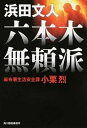 【中古】六本木無頼派 麻布署生活安全課小栗烈 /角川春樹事務所/浜田文人（文庫）