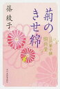 楽天VALUE BOOKS【中古】菊のきせ綿 江戸菓子舗照月堂 /角川春樹事務所/篠綾子（文庫）