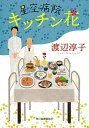 楽天VALUE BOOKS【中古】星空病院　キッチン花 /角川春樹事務所/渡辺淳子（文庫）