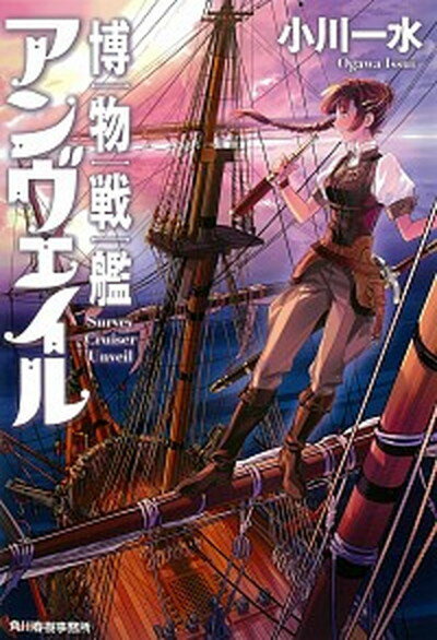 博物戦艦アンヴェイル /角川春樹事務所/小川一水（文庫）