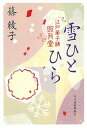 楽天VALUE BOOKS【中古】雪ひとひら 江戸菓子舗照月堂 /角川春樹事務所/篠綾子（文庫）