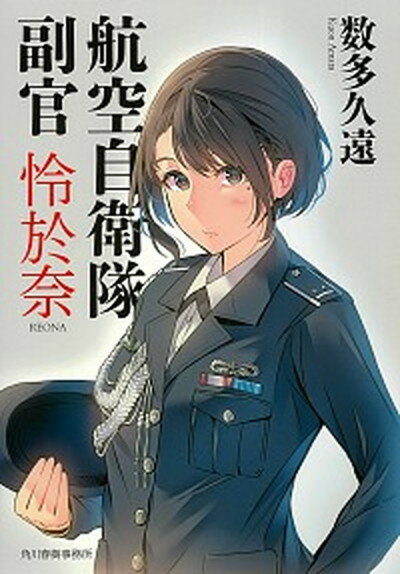 【中古】航空自衛隊副官怜於奈 /角川春樹事務所/数多久遠（文庫）