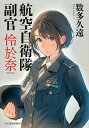 【中古】航空自衛隊副官怜於奈 /角川春樹事務所/数多久遠(文庫)