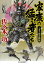 【中古】家康の猛き者たち 三方ヶ原合戦録 /角川春樹事務所/佐々木功(文庫) 450円