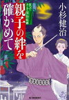 【中古】親子の絆を確かめて 親子十手捕物帳　4 4 /角川春樹事務所/小杉健治（文庫）