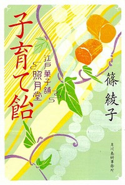 楽天VALUE BOOKS【中古】子育て飴 江戸菓子舗照月堂 /角川春樹事務所/篠綾子（文庫）