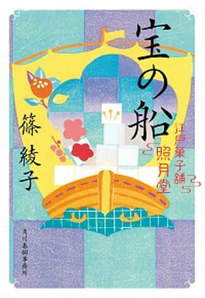 楽天VALUE BOOKS【中古】宝の船 江戸菓子舗照月堂 /角川春樹事務所/篠綾子（文庫）