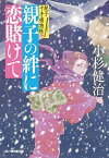 【中古】親子の絆に恋賭けて 親子十手捕物帳　6 /角川春樹事務所/小杉健治（文庫）