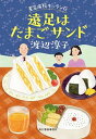 【中古】遠足はたまごサンド 星空病院キッチン花 /角川春樹事務所/渡辺淳子（文庫）