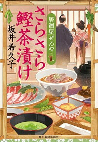 【中古】さらさら鰹茶漬け 居酒屋ぜんや /角川春樹事務所/坂井希久子 文庫 