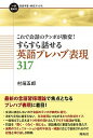 【中古】すらすら話せる英語プレハブ表現317 これで会話のテンポが激変！ /開拓社/村端五郎（単行本（ソフトカバー））