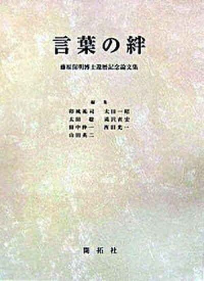 【中古】言葉の絆 藤原保明博士還暦記念論文集 /開拓社/卯城祐司（単行本）