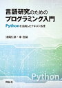【中古】言語研究のためのプログラミング入門 Pythonを活用したテキスト処理 /開拓社/淺尾仁彦(単行本)