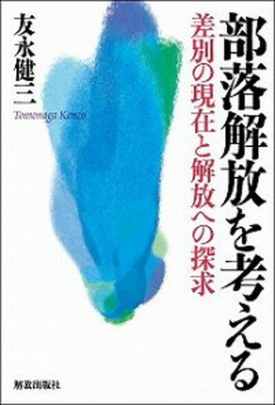 【中古】部落解放を考える 差別の現在と解放への探求/解放出版社/友永健三（単行本（ソフトカバー））