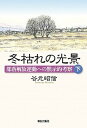 冬枯れの光景 部落解放運動への黙示的考察 下 /解放出版社/谷元昭信（単行本）