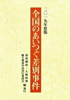 【中古】全国のあいつぐ差別事件 2019年度版/部落解放・人権政策確立要求中央実行委員会/部落解放・人権政策確立要求中央実行委員会（単行本）