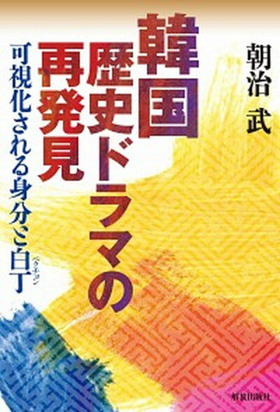 【中古】韓国歴史ドラマの再発見 可視化される身分と白丁/解放出版社/朝治武（単行本）