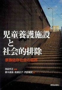 【中古】児童養護施設と社会的排除 家族依存社会の臨界 /部落解放・人権研究所/西田芳正(単行本(ソフトカバー))