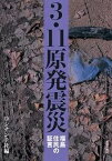 【中古】3・11原発震災 福島住民の証言 /解放出版社/ロシナンテ社（単行本）