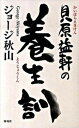 【中古】貝原益軒の養生訓 /海竜社/ジョ-ジ秋山(新書)