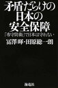 【中古】矛盾だらけの日本の安全保障 「専守防衛」で日本は守れない /海竜社/冨澤暉（単行本）