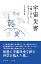 【中古】宇宙災害 太陽と共に生きるということ /化学同人/片岡龍峰(単行本(ソフトカバー))