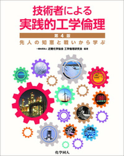 【中古】技術者による実践的工学倫理 先人の知恵と戦いから学ぶ 第4版/化学同人/近畿化学協会工学倫理研究会（単行本（ソフトカバー））