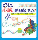 どうして心臓は動き続けるの？ 生命をささえるタンパク質のなぞにせまる /化学同人/大阪大学蛋白質研究所（単行本）