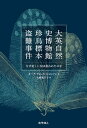 大英自然史博物館珍鳥標本盗難事件 なぜ美しい羽は狙われたのか /化学同人/カーク・ウォレス・ジョンソン（単行本）