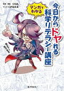 マンガでわかる今日からドヤれる科学リテラシー講座 教えて！夜子先生 /化学同人/くられ（単行本）