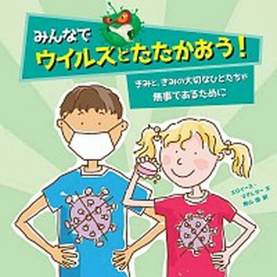 【中古】みんなでウイルスとたたか