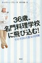 36歳、名門料理学校に飛び込む！ リストラされた彼女の決断 /柏書房/キャスリ-ン・フリン（単行本）