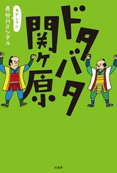 ドタバタ関ヶ原 /柏書房/長谷川ヨシテル（単行本（ソフトカバー））