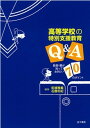 【中古】高等学校の特別支援教育Q＆A 教師・親が知っておきたい70のポイント /金子書房/柘植雅義（単行本）