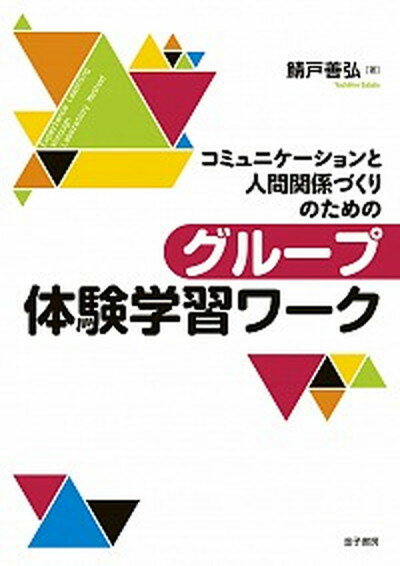 【中古】コミュニケ-ションと人間関係づくりのためのグル-プ体験学習ワ-ク /金子書房/鯖戸善弘（単行本）