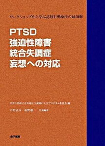 【中古】PTSD・強迫性障害・統合失調症・妄想への対応 ワ-クショップから学ぶ認知行動療法の最前線/金子書房/世界行動療法認知療法会議(単行本)