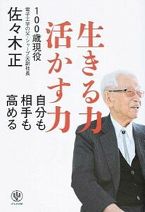 【中古】生きる力活かす力 自分も相手も高める /かんき出版/佐々木正(単行本(ソフトカバー))