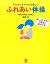 【中古】子どもにもママにも優しいふれあい体操 脳こころからだの発達に差がでる! /かんき出版/前橋明(単行本(ソフトカバー)) 453円