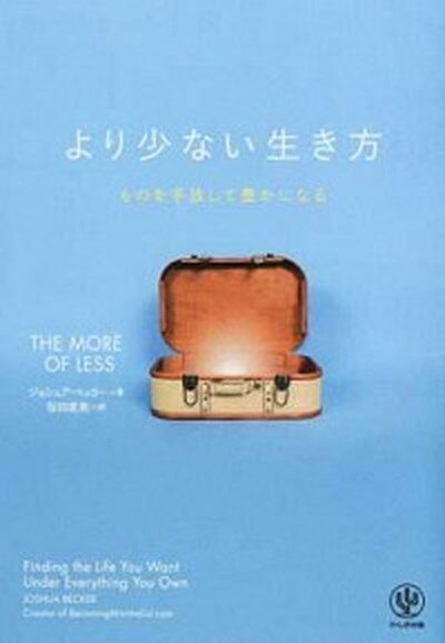 【中古】より少ない生き方 ものを手放して豊かになる /かんき出版/ジョシュア・ベッカ- 単行本 ソフトカバー 