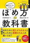 【中古】一人でも部下がいる人のためのほめ方の教科書 /かんき出版/中村早岐子（単行本）