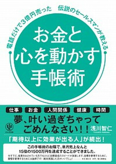 【中古】お金と心を動かす手帳術 電話だけで3億円売った伝説のセールスマンが教える /かんき出版/浅川智仁（単行本（ソフトカバー））のサムネイル