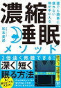 【中古】誰でも簡単に疲れない体が手に入る濃縮睡眠メソッド /かんき出版/松本美栄(単行本)