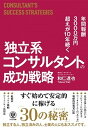 【中古】独立系コンサルタントの成功戦略 年間報酬3000万円超えが10年続く /かんき出版/和仁達也(単行本(ソフトカバー))
