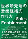 【中古】セールス・イネーブルメント世界最先端の営業組織の作り方 /かんき出版/山下貴宏(単行本(ソフトカバー))