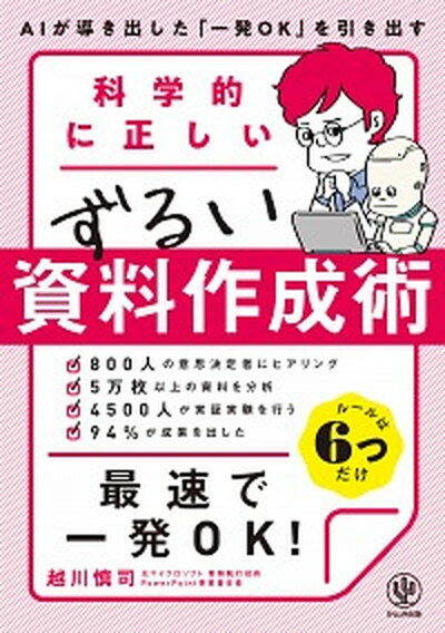 【中古】科学的に正しいずるい資料作成術 /かんき出版/越川慎司（単行本（ソフトカバー））