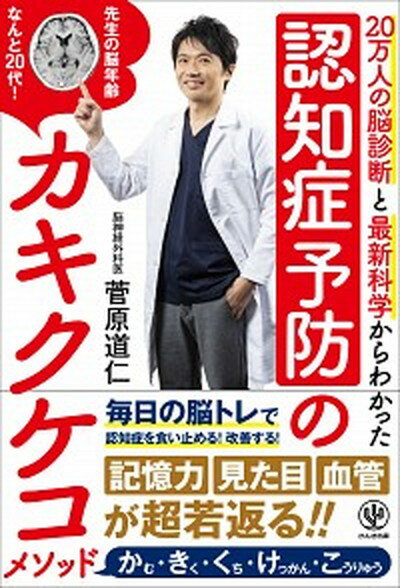 認知症予防のカキクケコメソッド 20万人の脳診断と最新科学からわかった /かんき出版/菅原道仁（単行本（ソフトカバー））