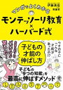 【中古】マンガでよくわかるモンテッソーリ教育×ハーバード式子どもの才能の伸ばし方 /かんき出版/伊藤美佳(幼児教育)(単行本(ソフトカバー))