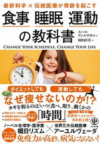 【中古】最新科学×伝統医療が奇跡を起こす食事睡眠運動の教科書 /かんき出版/スハス・クシルサガル（単行本（ソフトカバー））